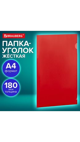 Папка-уголок жесткая непрозрачная А4 BRAUBERG UNIVERSAL, красная, 0,18 мм, 273058