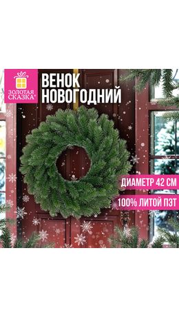 Венок новогодний, d42 см "Волшебство", литой ПЭТ, ЗОЛОТАЯ СКАЗКА, 592516