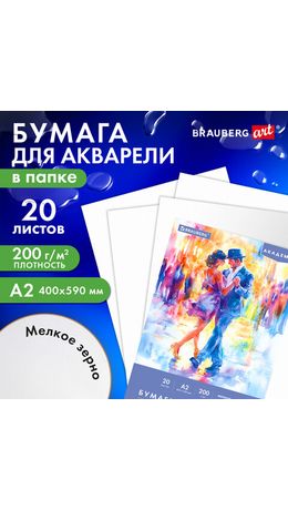 Папка для акварели БОЛЬШАЯ А2, 20л., 200 г/м2, 400х590мм, BRAUBERG АКАДЕМИЯ, "Танцы", 117744