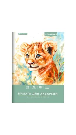 Папка для акварели БОЛЬШАЯ А3, 20л., 200 г/м2, 297х420мм, BRAUBERG АКАДЕМИЯ, "Львёнок", 117745