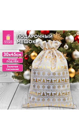 Подарочный мешок (1шт) новогодний, 30х45см, "X-Mas Pattern", под лён, фольга, ЗОЛОТАЯ СКАЗКА, 592536