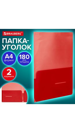Папка-уголок 2 кармана непрозрачная А4 BRAUBERG SPECIAL, красная, 0,18 мм, 273061