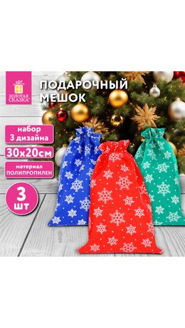 Подарочный мешок, НАБОР 3шт, новогодний, 30х20см, "Snowflakes", нетканый материал, ЗОЛОТАЯ СКАЗКА, 592534