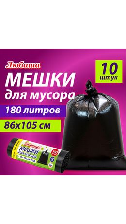 Мешок для мусора 180л, черные в рулоне 10 шт, ПВД 20мкм, 86х105 см, ЛЮБАША супер экон