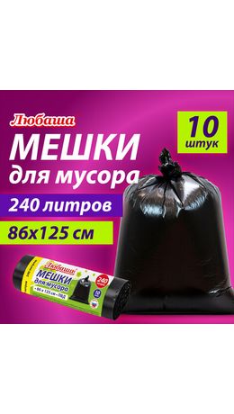 Мешок для мусора 240л, черные в рулоне 10 шт, ПВД 20мкм, 86х125 см, ЛЮБАША супер экон