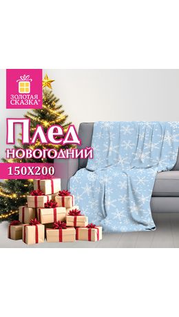 Плед новогодний, 150х200см, "Снежинки", полиэстер, 210г/м?, ЗОЛОТАЯ СКАЗКА, 592530