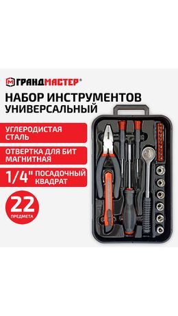 Набор инструментов универсальный, 22 предмета, пластиковый бокс, ГРАНДМАСТЕР, 671326