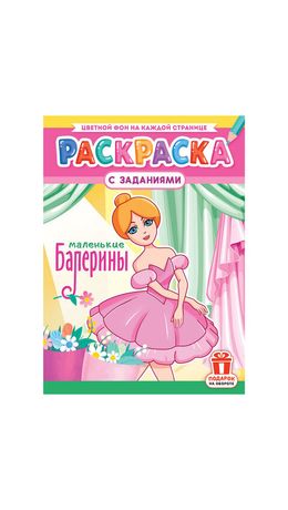Раскраска с заданиями "Для мальчиков и девочек" с цветным фоном, А4, 16 стр., 21х29 см, АССОРТИ, ЛиС