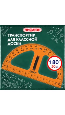 Транспортир 50 см, 180 градусов, пластиковый, для классной доски, с держателем, ПИФАГОР, 210876