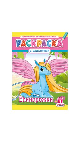 Раскраска с заданиями "Для мальчиков и девочек" с цветным фоном, А4, 16 стр., 21х29 см, АССОРТИ, ЛиС