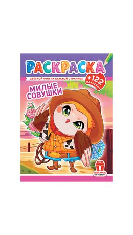 Раскраска с заданиями +122 наклейки "Яркие дизайны" с цвет.фоном, А4, 16 стр, 21х29 с