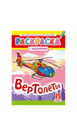 Раскраска с заданиями "Для мальчиков и девочек" с цветным фоном, А4, 16 стр., 21х29 см, АССОРТИ, ЛиС