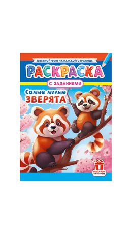 Раскраска с заданиями "Для мальчиков и девочек" с цветным фоном, А4, 16 стр., 21х29 см, АССОРТИ, ЛиС