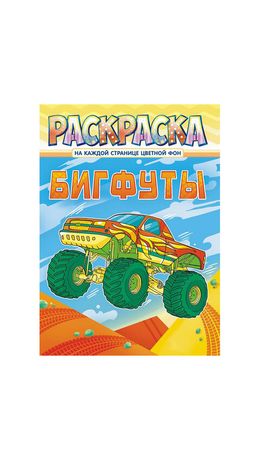 Раскраска с заданиями "Для мальчиков и девочек" с цветным фоном, А4, 16 стр., 21х29 см, АССОРТИ, ЛиС