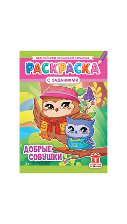 Раскраска с заданиями "Для мальчиков и девочек" с цветным фоном, А4, 16 стр., 21х29 см, АССОРТИ, ЛиС