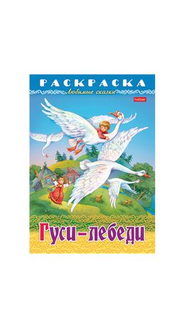 Книжка-раскраска "Любимые сказки №1", КОМПЛЕКТ 10 шт., 16 стр, 210х290 мм, HATBER
