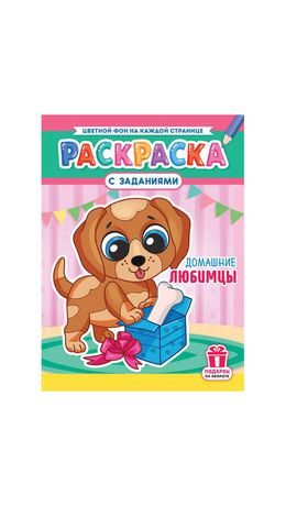 Раскраска с заданиями "Для мальчиков и девочек" с цветным фоном, А4, 16 стр., 21х29 см, АССОРТИ, ЛиС