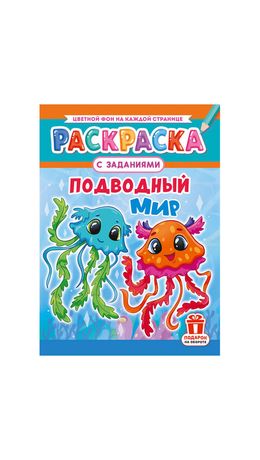 Раскраска с заданиями "Для мальчиков и девочек" с цветным фоном, А4, 16 стр., 21х29 см, АССОРТИ, ЛиС