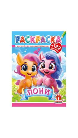 Раскраска с заданиями +122 наклейки "Яркие дизайны" с цвет.фоном, А4, 16 стр, 21х29 с