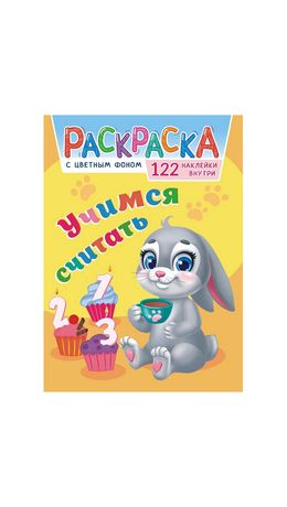Раскраска с заданиями +122 наклейки "Яркие дизайны" с цвет.фоном, А4, 16 стр, 21х29 с