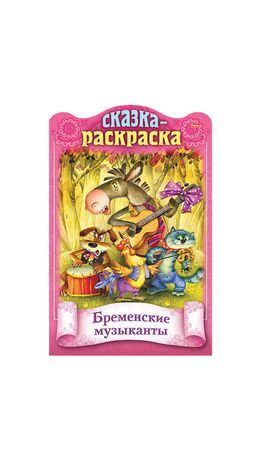 Раскраски детские "Сказки детям", КОМПЛЕКТ 4 шт., А4, 16 стр., HATBER
