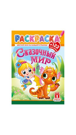 Раскраска с заданиями +122 наклейки "Яркие дизайны" с цвет.фоном, А4, 16 стр, 21х29 с