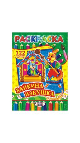 Раскраска с заданиями +122 наклейки "Яркие дизайны" с цвет.фоном, А4, 16 стр, 21х29 с