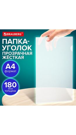 Папка-уголок жесткая А4 BRAUBERG UNIVERSAL, прозрачная, 0,18 мм, 273054