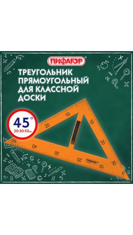 Треугольник прямоугольный для классной доски, пластиковый 30х30х50см, с держателем, ПИФАГОР, 210875