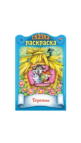 Раскраски детские "Сказки детям", КОМПЛЕКТ 4 шт., А4, 16 стр., HATBER
