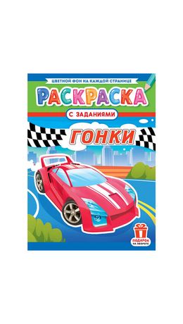 Раскраска с заданиями "Для мальчиков и девочек" с цветным фоном, А4, 16 стр., 21х29 см, АССОРТИ, ЛиС