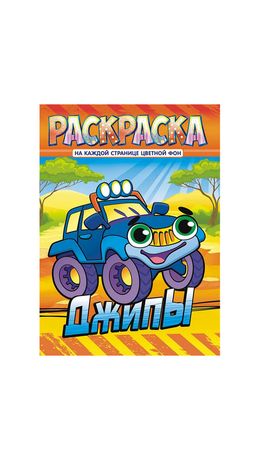 Раскраска с заданиями "Для мальчиков и девочек" с цветным фоном, А4, 16 стр., 21х29 см, АССОРТИ, ЛиС