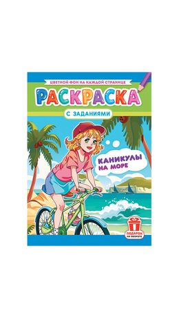 Раскраска с заданиями "Для мальчиков и девочек" с цветным фоном, А4, 16 стр., 21х29 см, АССОРТИ, ЛиС