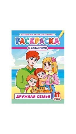 Раскраска с заданиями "Для мальчиков и девочек" с цветным фоном, А4, 16 стр., 21х29 см, АССОРТИ, ЛиС