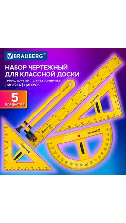 Набор чертежный для классной доски Classic (2 треугольника, транспортир, циркуль, линейка 100см), BRAUBERG, 210871