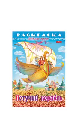 Книжка-раскраска "Любимые сказки №1", КОМПЛЕКТ 10 шт., 16 стр, 210х290 мм, HATBER
