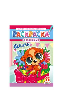 Раскраска с заданиями "Для мальчиков и девочек" с цветным фоном, А4, 16 стр., 21х29 см, АССОРТИ, ЛиС
