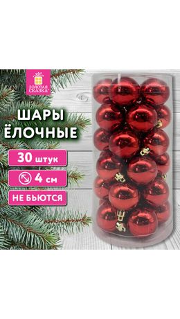 Шары ёлочные 30 шт, 4 см, "Solid Color", пластик, КРАСНЫЕ, глянец, ЗОЛОТАЯ СКАЗКА, 592496