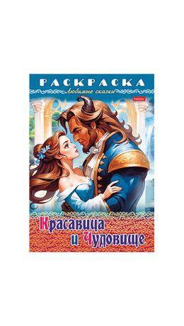 Книжка-раскраска "Любимые сказки №1", КОМПЛЕКТ 10 шт., 16 стр, 210х290 мм, HATBER