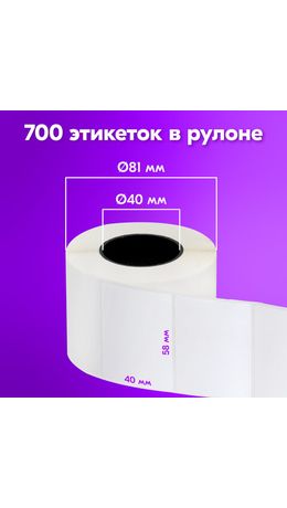 Этикетка ТермоЭко (58х40 мм) 700 этикеток в ролике, КОМПЛЕКТ 5 шт., УДАЛЯЕМЫЙ КЛЕЙ, светостойкость до 2 месяцев, 880962