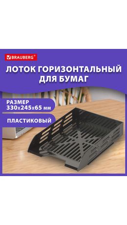 Лоток горизонтальный для бумаг BRAUBERG ECO, 330х245х65 мм, сетчатый, черный, 239011