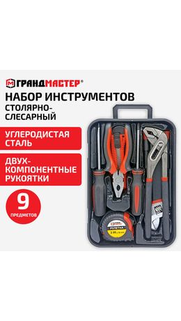 Набор инструментов столярно-слесарный, 9 предметов, пластиковый бокс, ГРАНДМАСТЕР, 671325