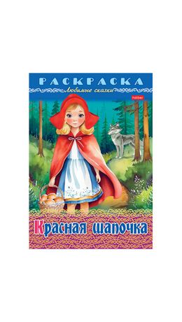 Книжка-раскраска "Любимые сказки №1", КОМПЛЕКТ 10 шт., 16 стр, 210х290 мм, HATBER