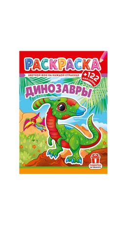 Раскраска с заданиями +122 наклейки "Яркие дизайны" с цвет.фоном, А4, 16 стр, 21х29 с