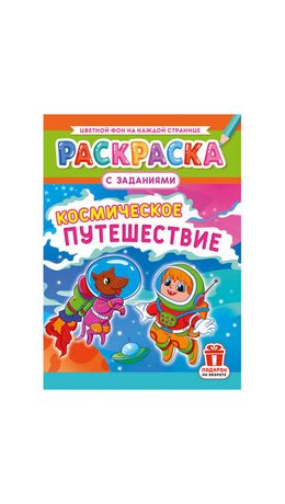 Раскраска с заданиями "Для мальчиков и девочек" с цветным фоном, А4, 16 стр., 21х29 см, АССОРТИ, ЛиС