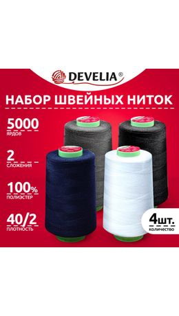 Швейные нитки 40/2 5000 ярдов, НАБОР 4 цвета, белый, серый, синий, черный, DEVELIA, 665619