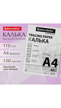 Калька А4 ВЫСОКОЙ ПРОЗРАЧНОСТИ, ПЛОТНАЯ, для печати и творчества, 110 г/м2, 100 листов BRAUBERG, 116644