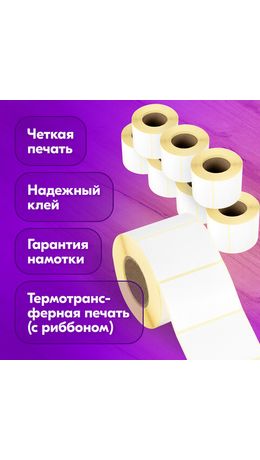Этикетка термотрансферная ПОЛУГЛЯНЕЦ (58х40 мм), 700 этикеток в ролике, КОМПЛЕКТ 8 шт., 880965