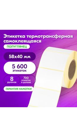 Этикетка термотрансферная ПОЛУГЛЯНЕЦ (58х40 мм), 700 этикеток в ролике, КОМПЛЕКТ 8 шт., 880965