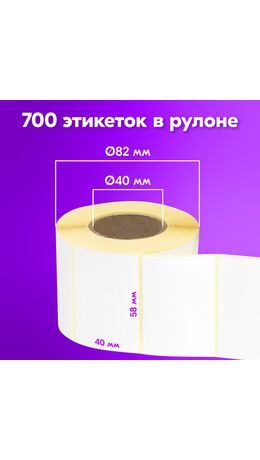 Этикетка термотрансферная ПОЛУГЛЯНЕЦ (58х40 мм), 700 этикеток в ролике, КОМПЛЕКТ 8 шт., 880965